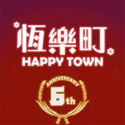 恆樂町HAPPY TOWN